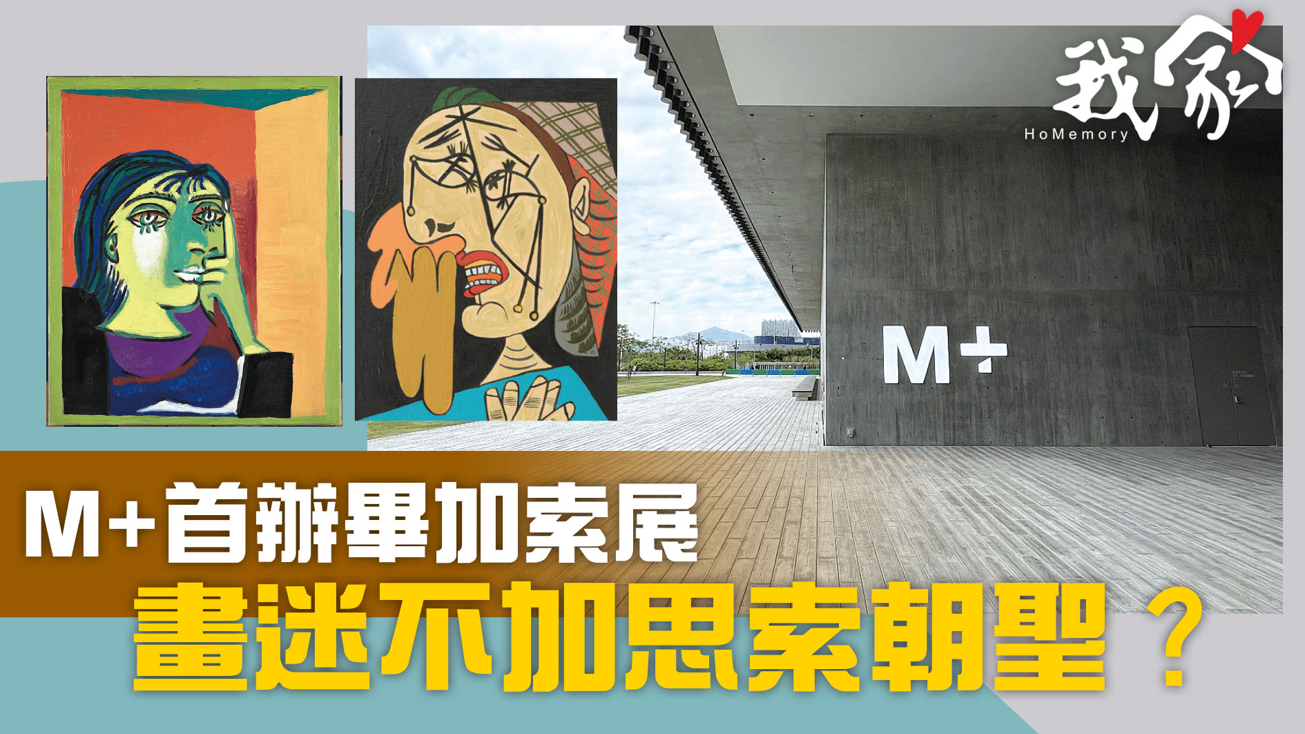 M+首辦畢加索展  畫迷不加思索朝聖？